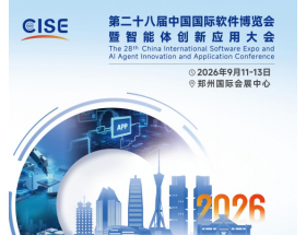 第28屆中國國際軟件博覽會暨智能體創新應用大會(2026CISE)
